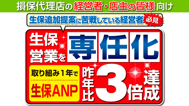 生保クロスセル6カ月でANP3倍セミナー