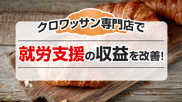 就労支援×クロワッサン専門店で生産売上向上セミナー