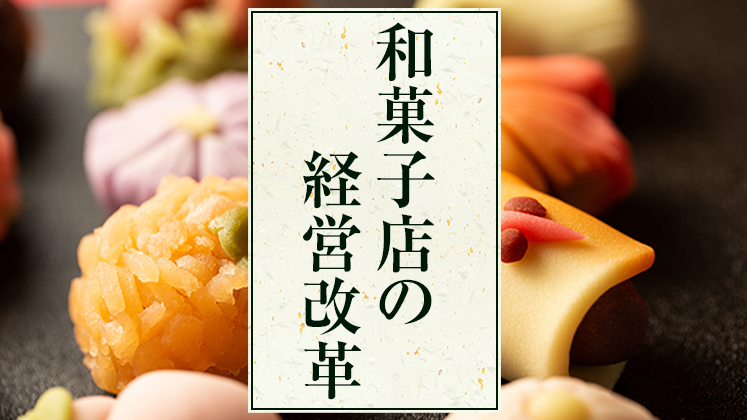 和菓子店経営改革セミナー