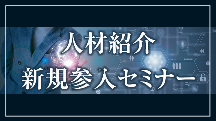 人材紹介新規参入セミナー