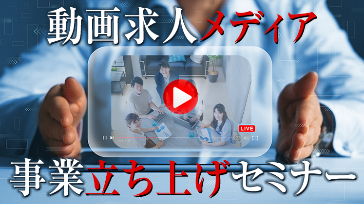動画求人メディア新規立ち上げセミナー