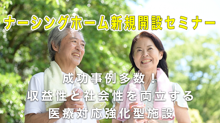 ナーシングホーム新規開設セミナー