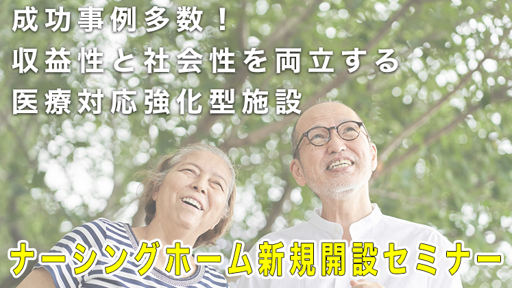 ナーシングホーム新規開設セミナー