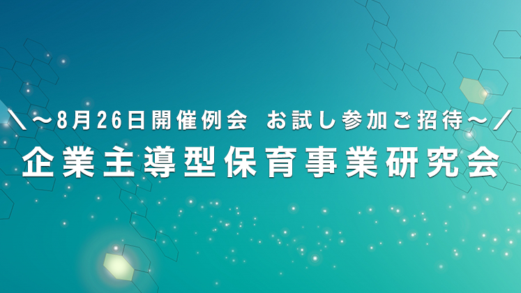 WEB:企業主導型保育事業研究会説明会