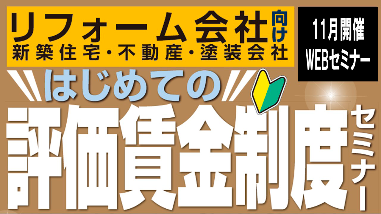 リフォーム会社向け　評価賃金制度セミナー