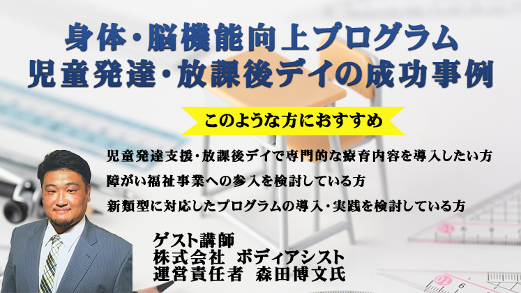 身体・脳機能向上プログラム児童発達・放課後デイセミナー
