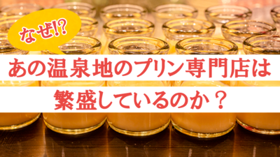 参入のチャンス！Withコロナにも強いスイーツビジネス ～セミナー特選講演録～