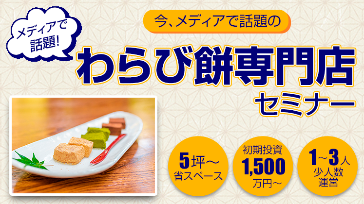 わらび餅専門店開発セミナー