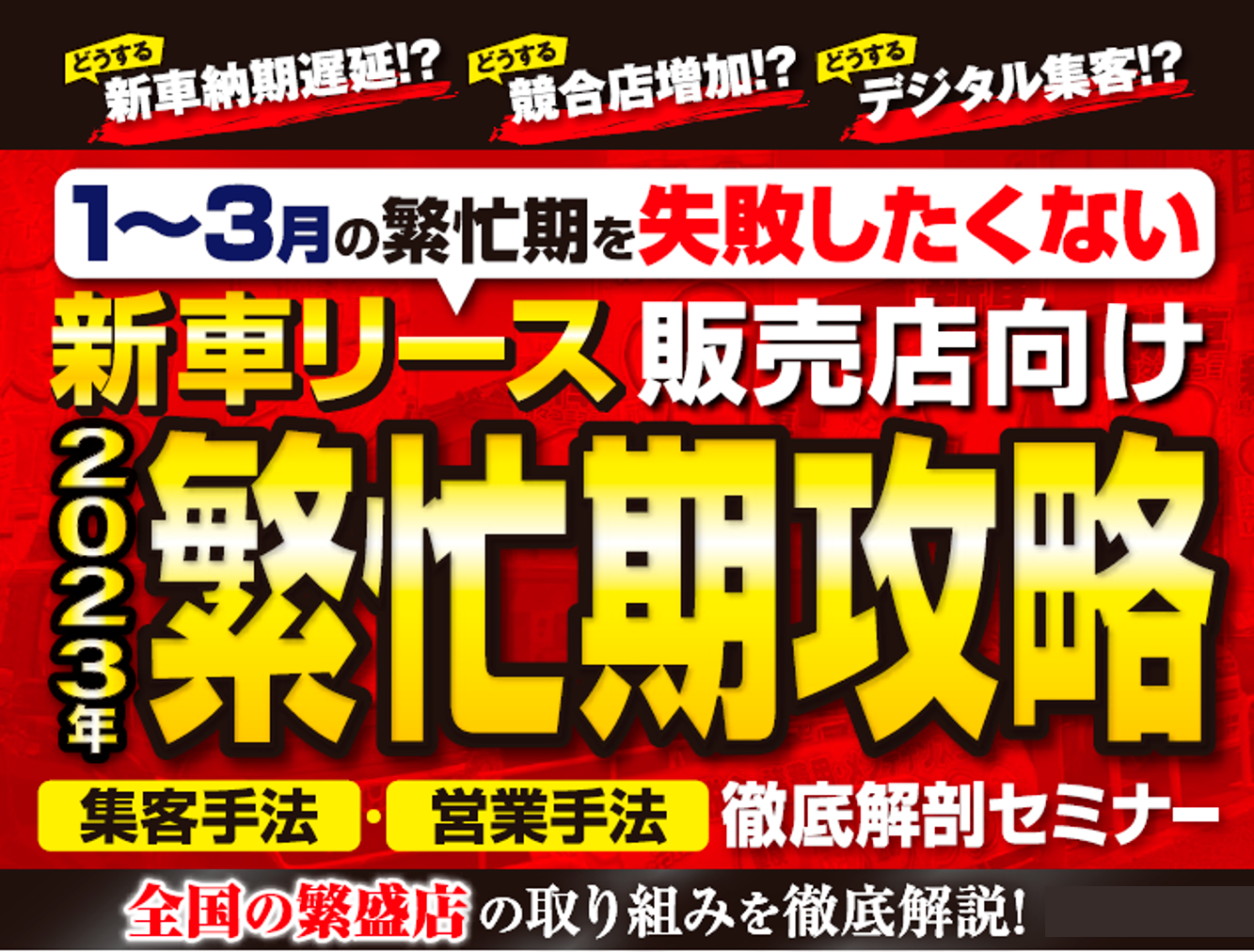 2023年新車リース繁忙期攻略セミナー