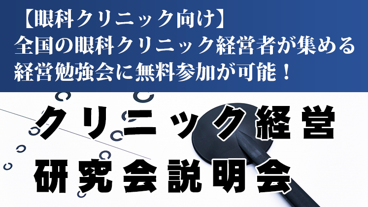 【眼科クリニック向け】クリニック経営研究会説明会