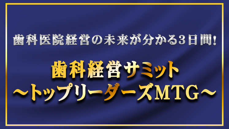 歯科経営サミット～トップリーダーズMTG～