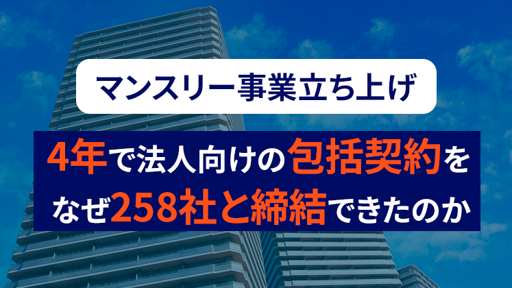 賃貸管理・不動産業　法人マンスリー研究会説明会