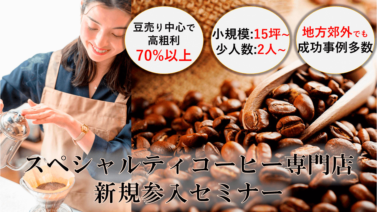 スペシャルティコーヒー専門店参入セミナー