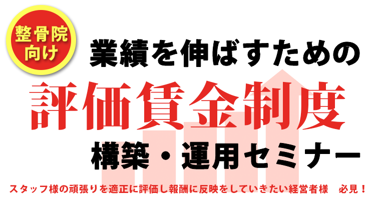 整骨院向け！業績を伸ばすための評価賃金制度構築・運用セミナー