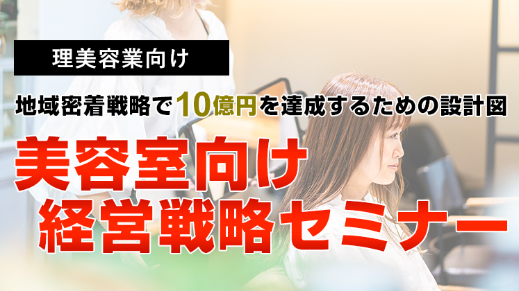 美容室向け経営戦略セミナー