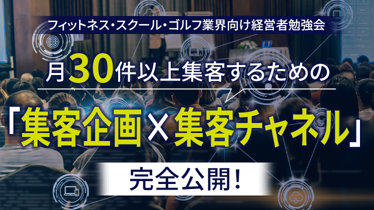 スポーツ施設ビジネス経営研究会説明会