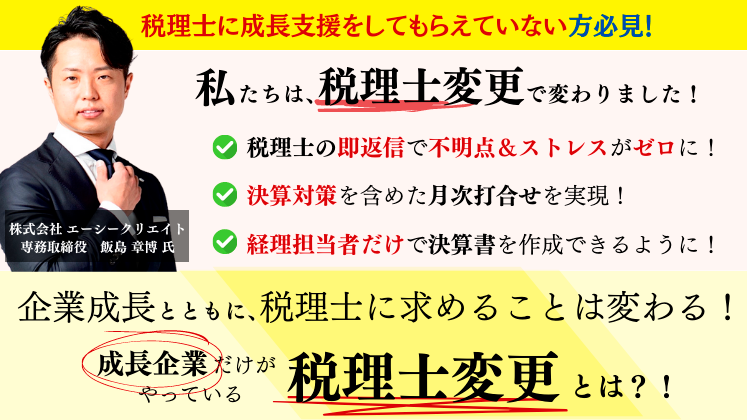 成長企業向け税理士変更セミナー