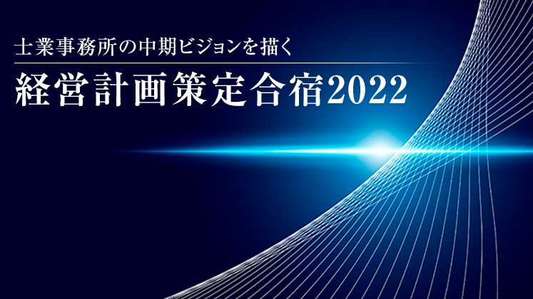 士業事務所の中期ビジョンを描く 経営計画策定合宿2022｜船井総合研究所