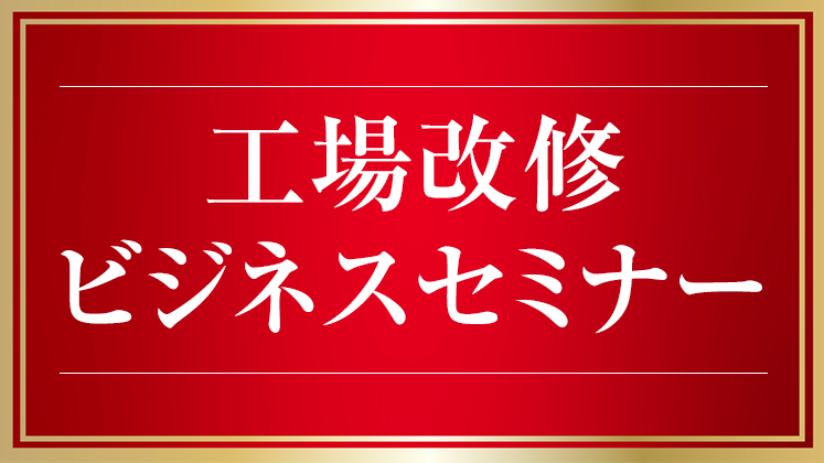 工場改修ビジネスセミナー
