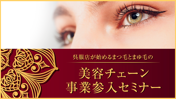 呉服・宝飾店向けアイサロン新規開業セミナー