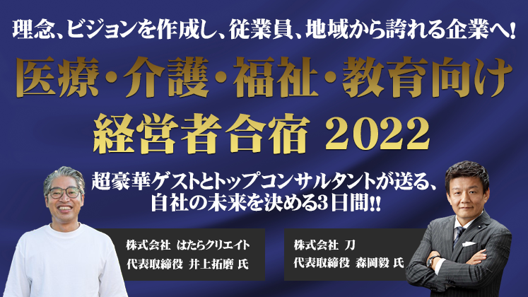 医療・介護・福祉・教育向け経営者合宿