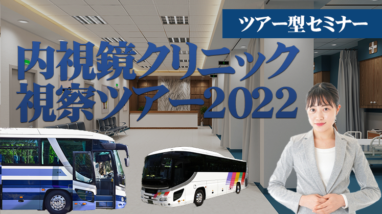 内視鏡クリニック視察ツアー2022