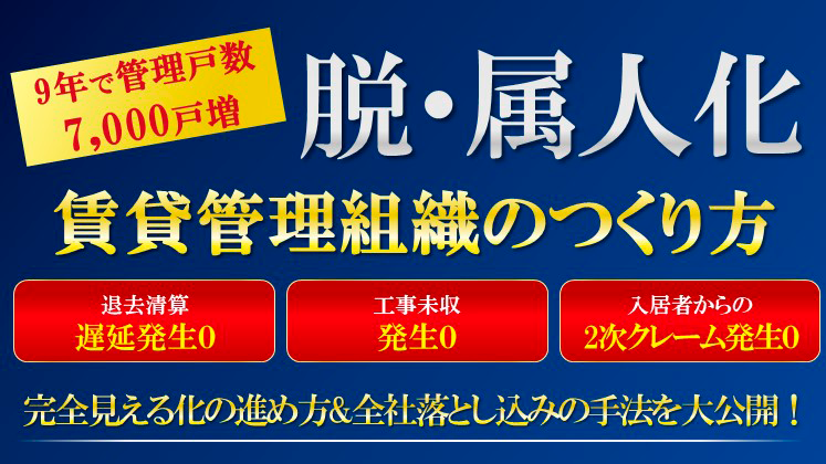 賃貸管理業務の『ブラックボックス完全ゼロ』セミナー