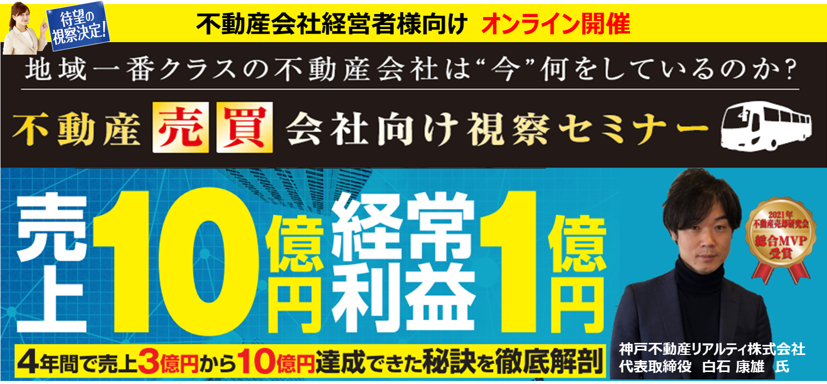 急成長を実現した経営を学ぶオンライン視察セミナー2022