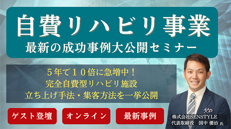 リハビリセンター新規参入セミナー