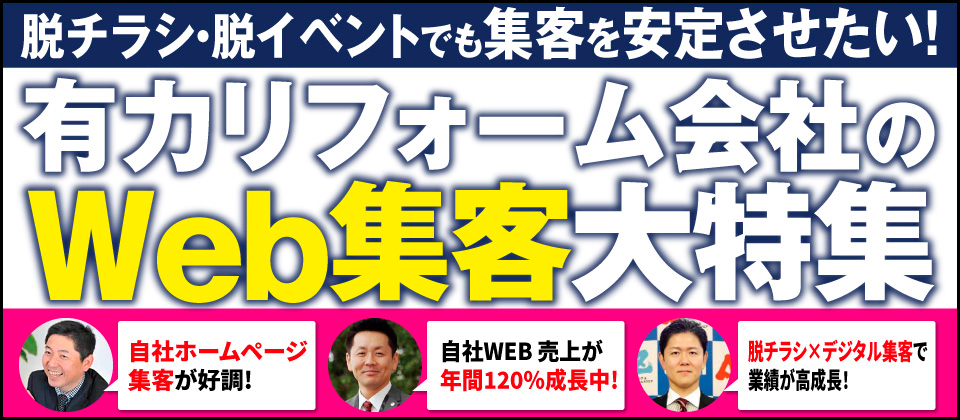【Webセミナー】有力リフォーム会社のWeb集客セミナー