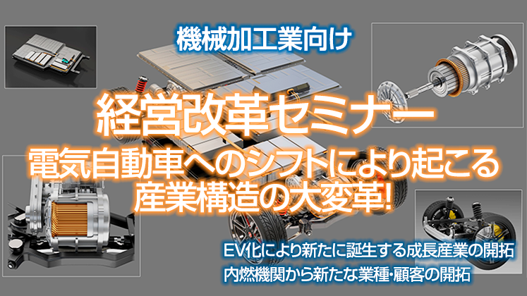 機械加工業　EV革命への対応