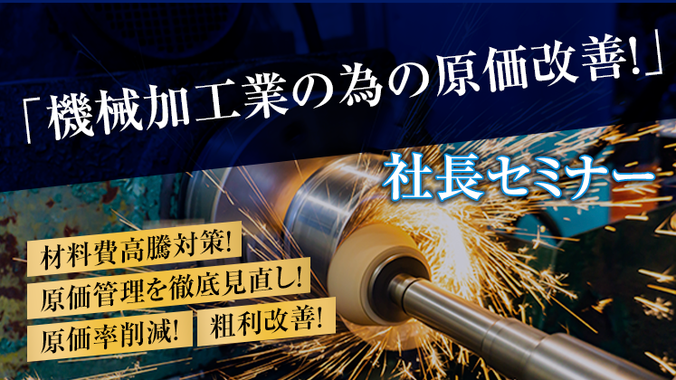 「機械加工業の為の原価改善！」　社長セミナー