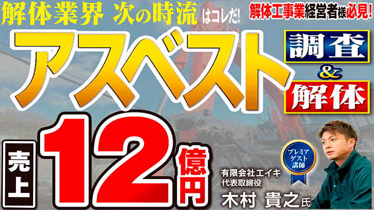 元請けアスベスト調査・工事大公開セミナー