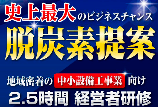 設備工事業経営者向け脱炭素ビジネスセミナー