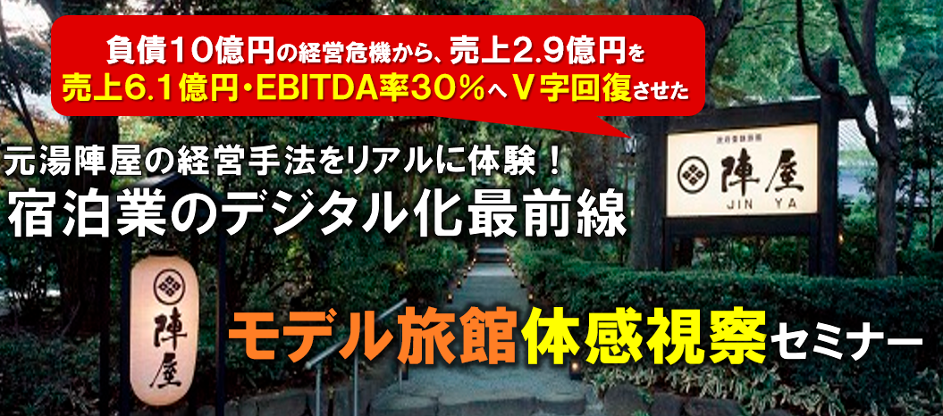 モデル旅館・ホテル視察クリニックセミナー