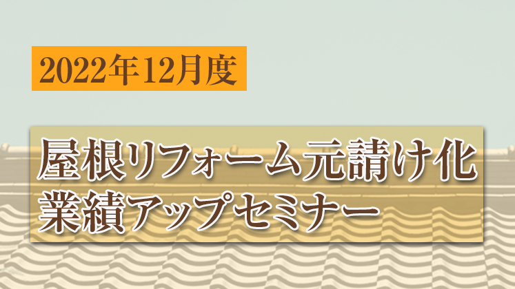 屋根リフォーム元請け化業績アップセミナー