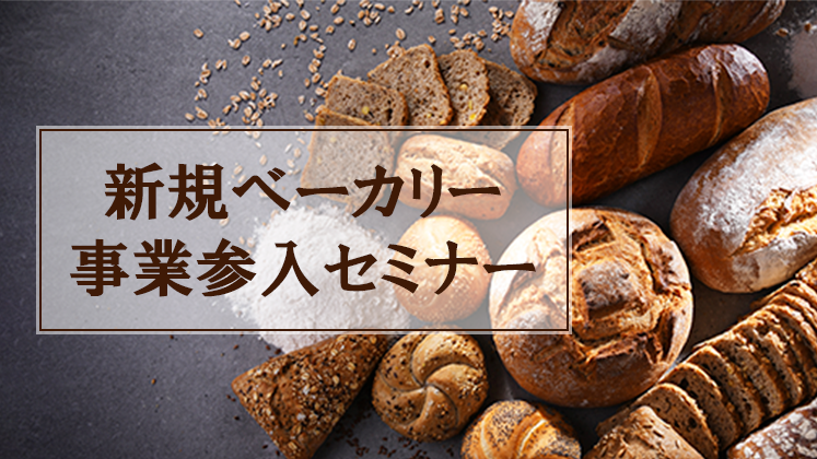 新規ベーカリー事業参入セミナー