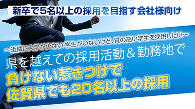 県外採用で『質』『量』ともに採用力を上げる手法を徹底解説 ～セミナー特選講演録～