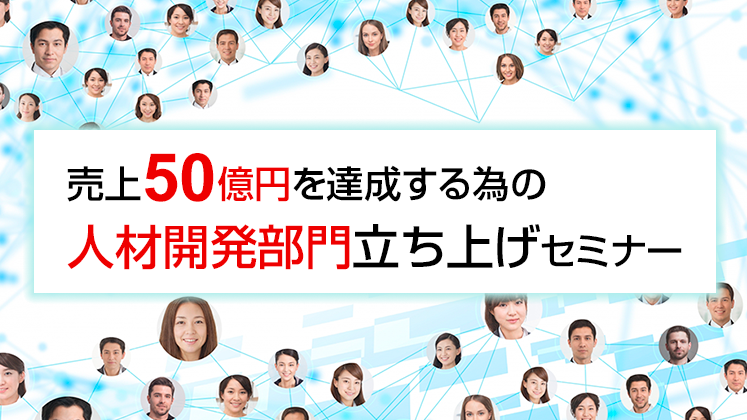 売上50億円を達成する為の人材開発部門立ち上げセミナー