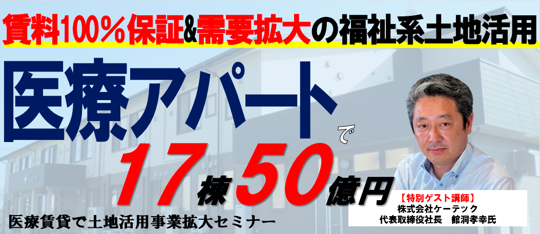 医療賃貸で土地活用事業拡大セミナー