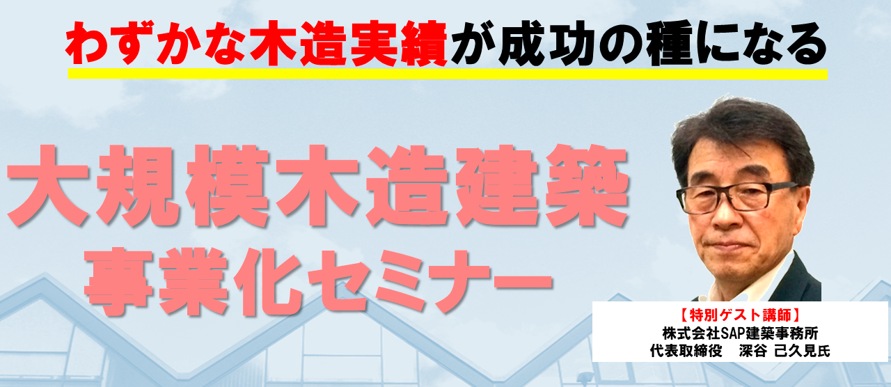 大規模木造事業化セミナー