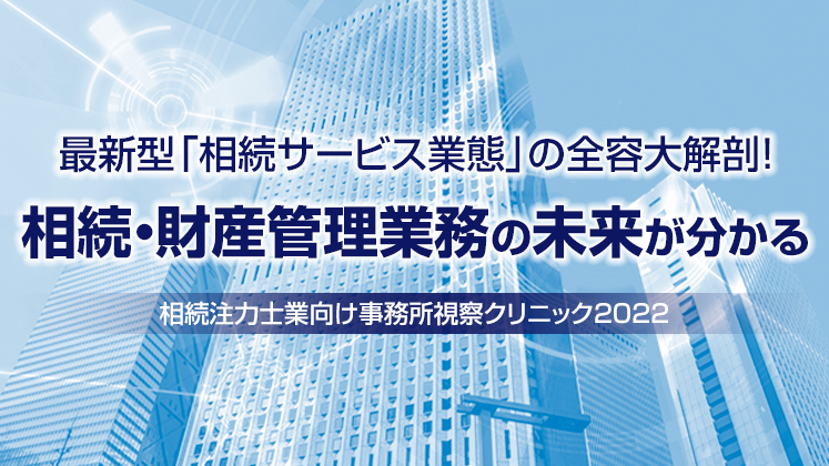 相続注力士業向け事務所視察クリニック2022
