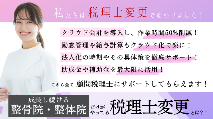 整骨院・整体院向け税理士変更セミナー