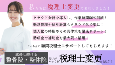 整骨院・整体院の時流 ～セミナー特選講演録～
