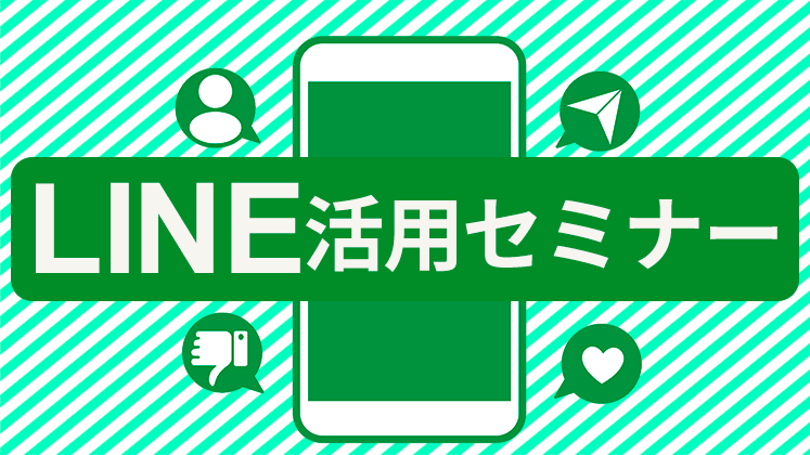 LINE活用セミナー