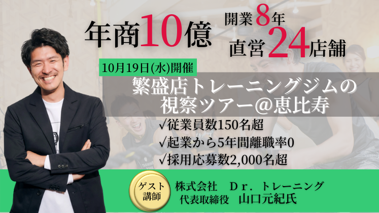 トレーニングジム繁盛店視察セミナー