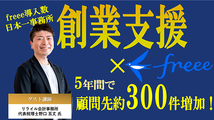 【税理士向け】創業支援×freeeセミナー