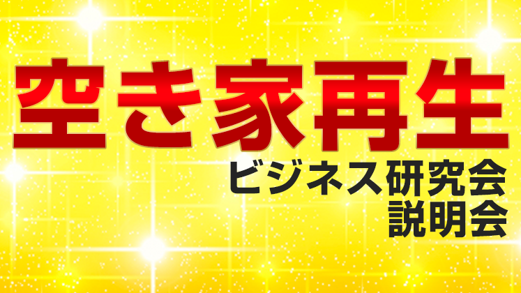 空き家再生ビジネス研究会説明会
