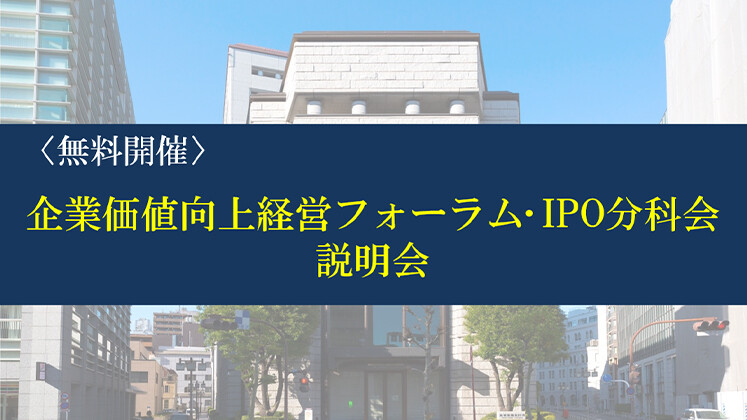企業価値向上経営フォーラム