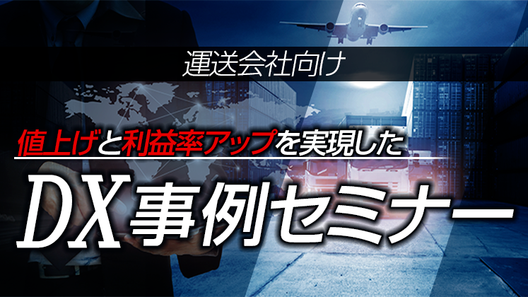 運送会社向け　値上げと利益率アップを実現したDX事例セミナー